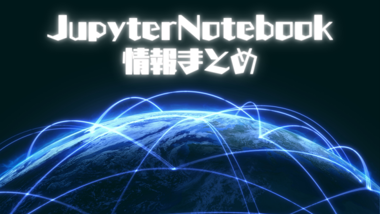 JupyterNotebook情報まとめ